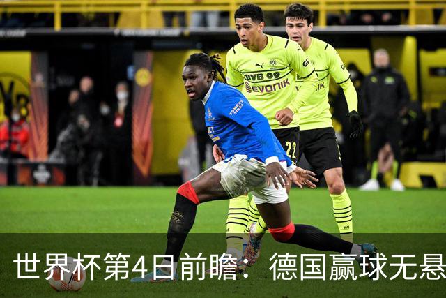 世界杯第4日前瞻：德国赢球无悬念 荷日激情对话有看点