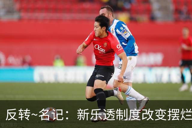 反转~名记：新乐透制度改变摆烂策略 多队想要吹杨但他倾向留奇才