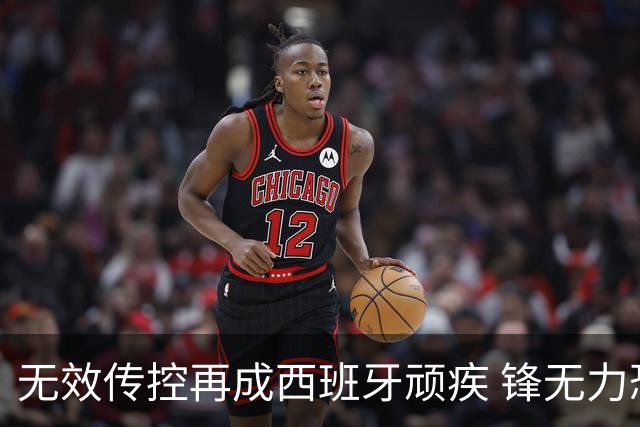 无效传控再成西班牙顽疾 锋无力恐成斗牛士致命短板