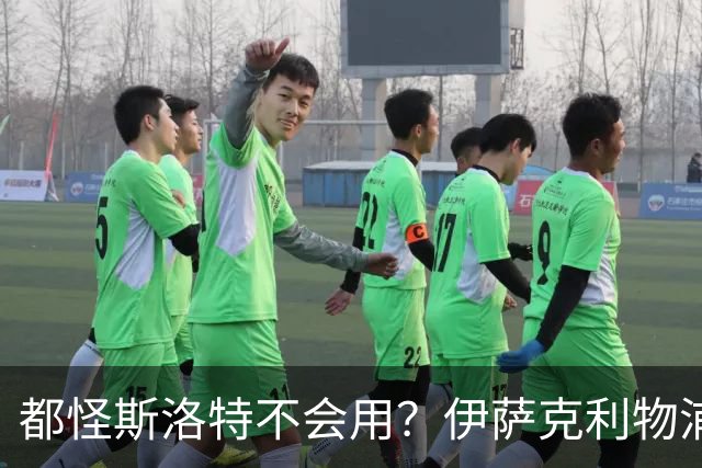 都怪斯洛特不会用？伊萨克利物浦21场3球，世界杯首秀独造3球